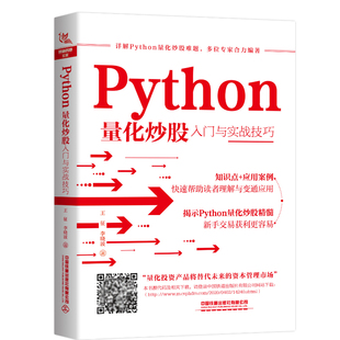 王征李晓波python编程从入门到实践python基础教程python核心编程python数据分析投资理财 Python量化炒股入门与实战技巧 书籍 正版