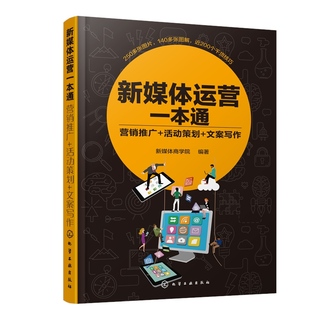 书籍 营销推广 新媒体商学院 正版 新媒体运营一本通 文案写作 新媒体运营个人企业新媒体运营方法社群粉丝营销运营图书籍 活动策划