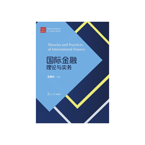 正版书籍 国际金融理论与实务（经管类专业学位研究生主干课程系列教材） 复旦大学出版社9787309134452 49 沈国兵 著