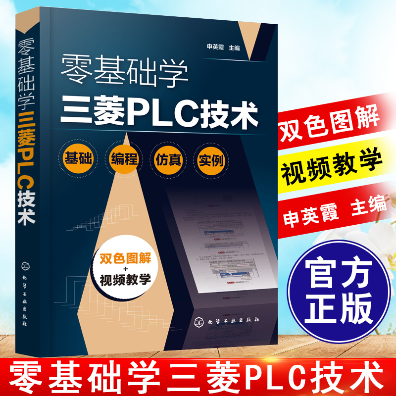 【正版包邮】零基础学三菱PLC技术 三菱plc编程从入门到精通s7-20