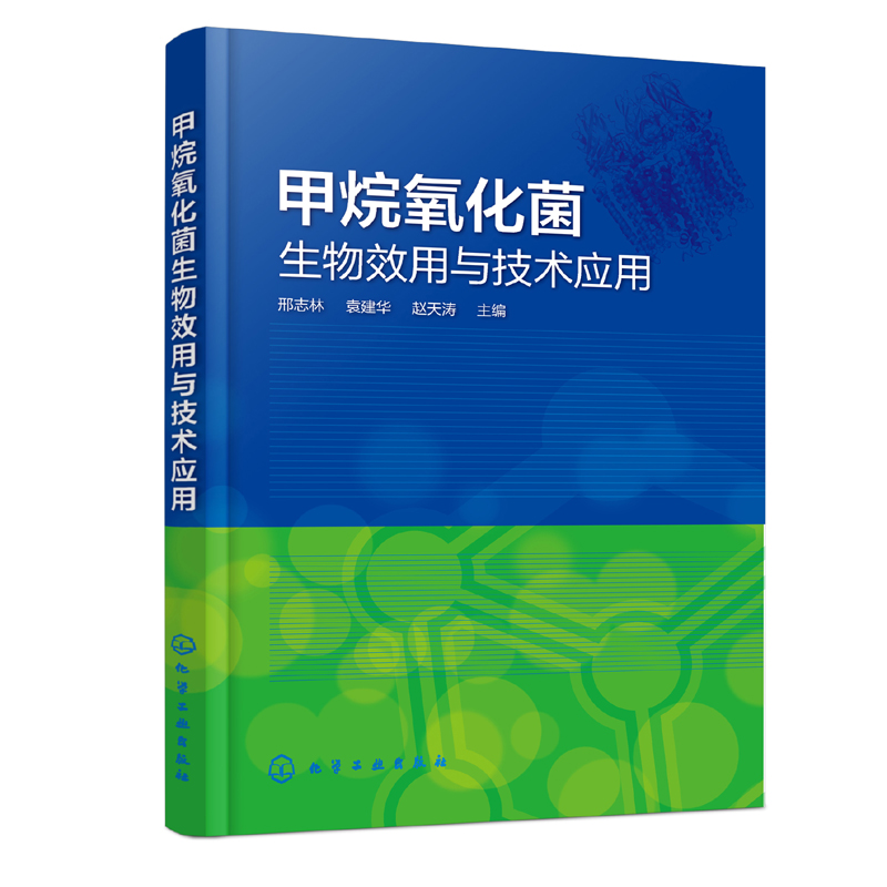正版书籍 甲烷氧化菌生物效用与技术应用 邢志林甲烷氧化菌生物效用作用原理和技术应用大全环境工程环境科学微生物制甲醇环氧乙烷