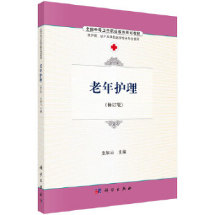 书籍 社 老年护理 科学出版 9787030486752 生加云 正版