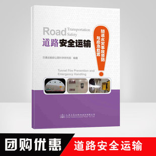 交通运输部公路科学研究院著道路运输企业负责人和安全管理人员 道路安全运输——隧道火灾事故预防与应急处置 学习资料 书籍 正版