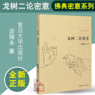 佛典密意系列 龙树二论密意 复旦大学出版 社9787309112818 其他 正版 书籍
