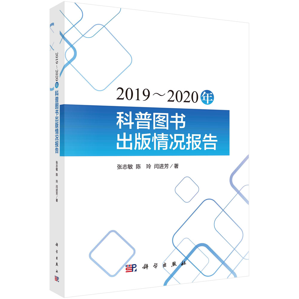 中国科普图书出版统计报告2023 张志敏科学出版社9787030772831正版书籍 书籍/杂志/报纸 社会实用教材 原图主图