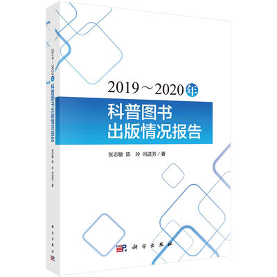 中国科普图书出版统计报告2023 张志敏科学出版社9787030772831正版书籍