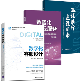 第二辑 辑 数智化云服务远程银行创新实践案例集锦 远程银行建设指南中国金融远程银行运营管理体系远程银行建设案书 全3册