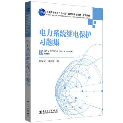 正版书籍 电力系统继电保护习题集 张保会潘贞存大学本科研究生教材普通高等教育十一五规划教材配套教材发电机中国电力出版社