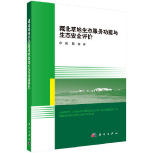 地球科学 陈涛自然科学 藏北草地生态服务功能与生态安全评价徐瑶 正版 自然地理学9787030505101科学出版 书籍 社