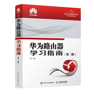 第二版 华为路由器学习指南 王达华为技术认证教材华为ICT认证培训教材华为HCIA HCIP 正版 HCIE考试用书人民邮电出版 书籍