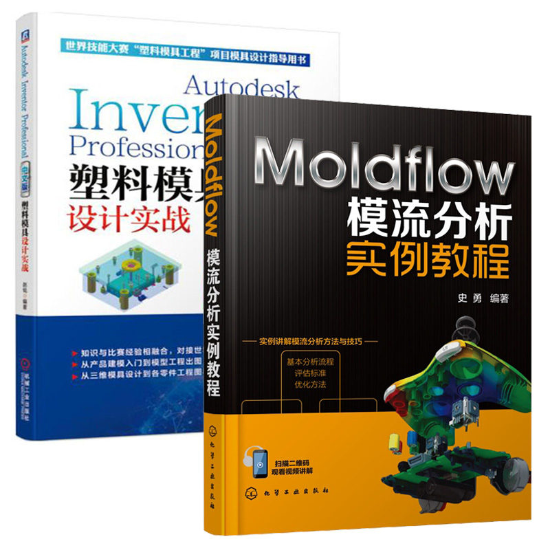【全2册】正版书籍Moldflow模流分析实例教程+Autodesk Inventor Professional中文版塑料模具设计实战模具设计教程书模具设计制造在类目 书籍/杂志/报纸, 工业/农业技术, 机械工程中 - 来自Buy2taobao.com提供专业的淘宝代购服务