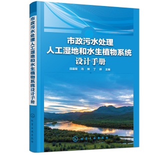 市政污水处理人工湿地和水生植物系统设计手册 书籍 回蕴珉环境污染治理工程技术科研人员阅读高等院校环境生态相关专业参考 正版