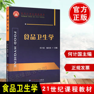 食品卫生学 书籍 何计国甄润英大学教材大中专食品安全管理日常食品卫生管理食品细菌污染与腐败变质食品化学性微生物污染 正版