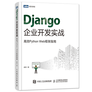 Django企业开发实战 Web框架指南 胡阳 博客系统开发实例教程书籍Web架构开发编程调试优化部署测试程序设计 书籍 高效Python 正版