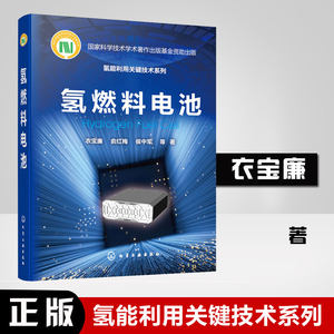 正版书籍氢能利用关键技术系列--氢燃料电池衣宝廉俞红梅侯中军质子交换膜燃料电池催化剂燃料电池电堆科学自然化学工业出版社