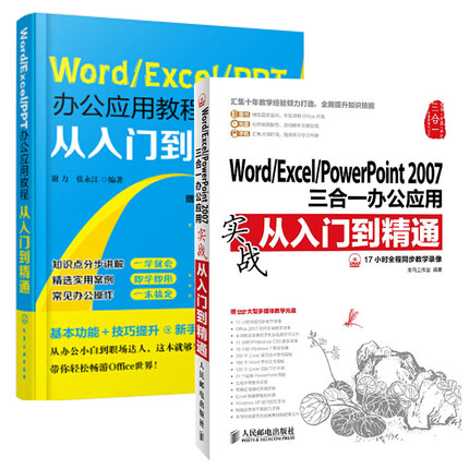 【全2册】Word/Excel/PowerPoint2007三合一办公应用实战从入门到精通+Word/Excel/PPT办公应用教程从入门到精通 办公软件教程书