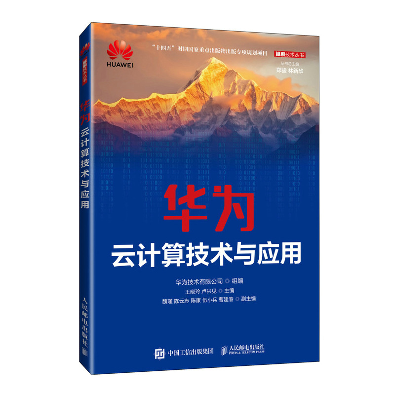 华为云计算技术与应用华为技术有限公司人民邮电出版社9787115640666正版书籍
