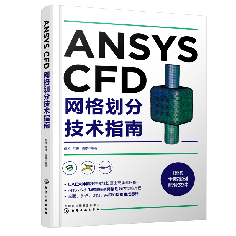 正版书籍 ANSYS CFD网格划分技术指南 胡坤几何建模到网格划分的流程ANSYS Mesh模块网格划分思路常用网格生成方法CFD工程应用人员