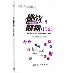 ——2017 正版 U12组 挑战数独 2018北京市中小学数独比赛题集北京市数独运动协会儿童小学生数独益智游戏儿童训练题集教程 书籍