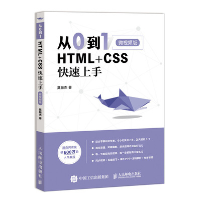 正版书籍 从0到1 HTML+CSS快速上手 微视频版 莫振杰 零基础网页制作网站设计web前端开发教程入门到精通教程教材书前端开发技巧书