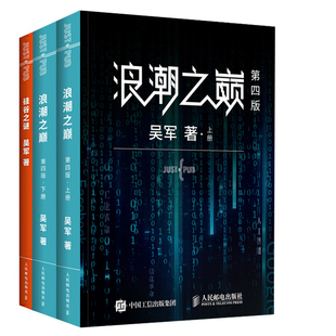 吴军智能时代IT信息产业大学之路见识态度科技通史企业管理互联网及IT行业兴衰变化云计算 硅谷之谜浪潮之巅第四版 全2册