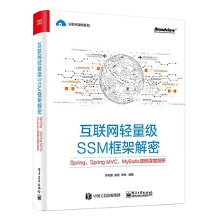 互联网轻量级SSM框架解密 深度剖析 容器设计SSM开源框架构开发书 MyBatis源码 书籍 Spring3.0源码 Spring 李艳鹏 正版 MVC