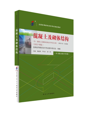 混凝土及砌体结构 邹超英著 结合砌体结构设计、建筑结构统一标准 建筑结构荷载、工程结构、混凝土结构、砌体结构通用规范正版书