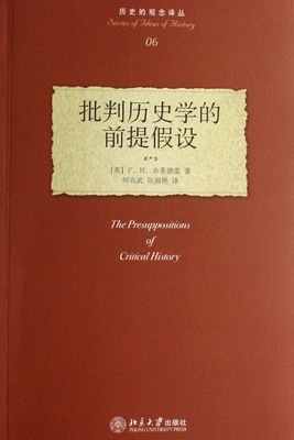 正版书籍 批判历史学的前提假设 (英)布莱德雷北京大学出版社9787301120293