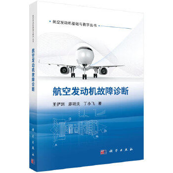 正版书籍 航空发动机故障诊断王俨剀,廖明夫,丁小飞工业技术 航空/航天9787030649461科学出版社