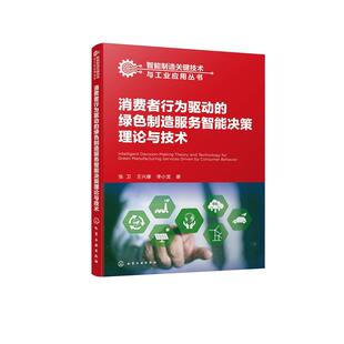 王兴康 张卫 李小龙 著化学工业出版 书籍 消费者行为驱动 社9787122476272正版 绿色制造服务智能决策理论与技术