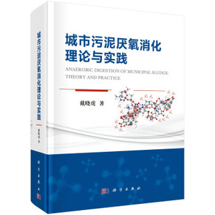 书籍 正版 城市污泥厌氧消化理论与实践戴晓虎科学与自然 环境科学9787030619075科学出版 社