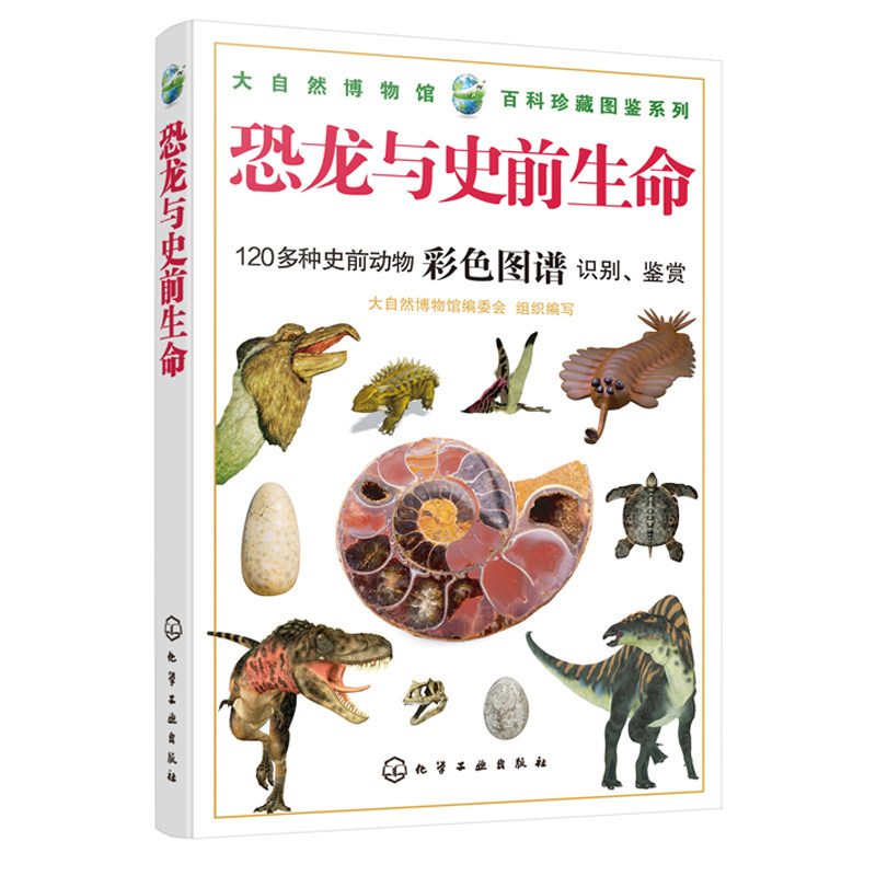 正版书籍 恐龙与史前生命大自然博物馆编委会100多种恐龙和史前动物的