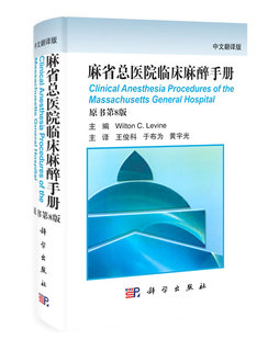 翻译版 原书第8版 麻醉学9787030331168科学出版 书籍 社有限责 其他临床医学 麻省总医院临床麻醉手册 C.Levine医学 正版 Wilton