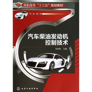 主编化学工业出版 正版 张宪辉 汽车柴油发动机控制技术 社9787122177421 书籍