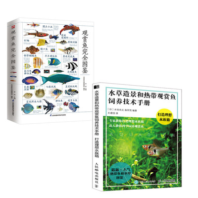 【全2册】水草造景和热带观赏鱼饲养技术手册打造理想水族箱观赏鱼完全图鉴热带观赏鱼养殖书籍七彩神仙鱼热带鱼图鉴鱼类饲料书籍