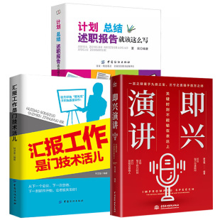 即兴演讲：关键时刻不能输在表达上 3册计划 汇报工作是门技术活儿 述职报告就该这么写 述职报告写作办公室文员公文写作 总结