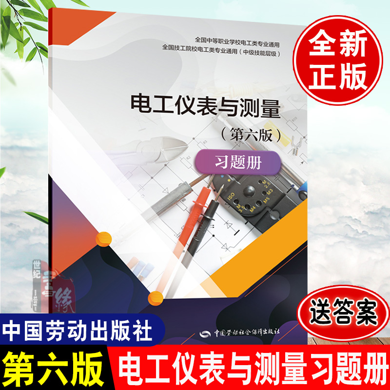 正版书籍 电工仪表与测量（第六版）习题册肖俊全国中等职业学校电工类专业通用教材全国技工院校电工类专业通用教材