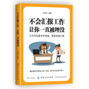 人在职场9787518046232中国纺织出版 正版 让你一直被埋没王克俭励志与成功 不会汇报工作 社 书籍