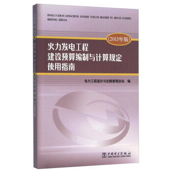 正版书籍 火力发电工程建设预算编制与计算规定使用指南(2013年版)电力工程造价与定额管理总站工业技术 电工电气9787512388673中
