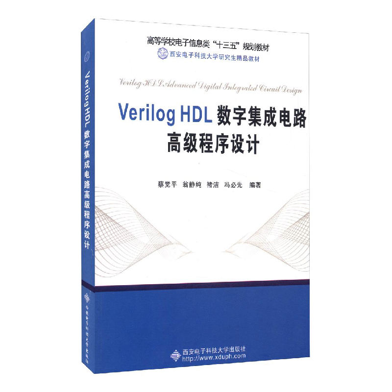 正版书籍 Verilog HDL数字集成电路高级程序设计蔡觉平西安电子科技大学 数字集成电路物理系统设计 模拟电路与数字电路与逻辑设