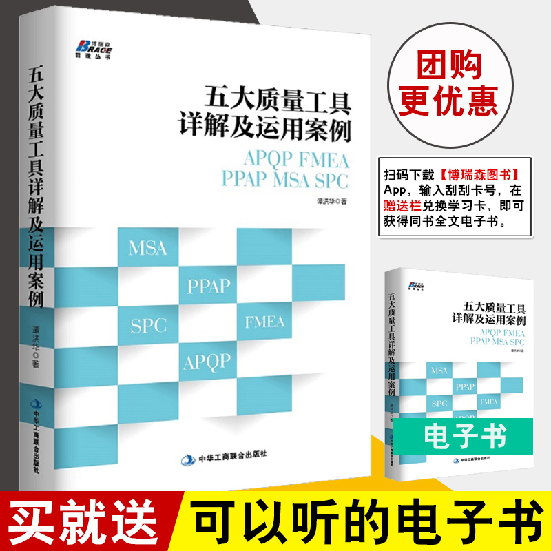正版书籍 五大质量工具详解及运用案例: APQP/FMEA/PPAP/MSA/SPC 谭洪华汽车工业企业内审员指导手册质量管理体系审核员培训教程书
