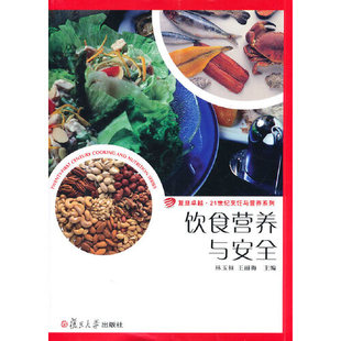 卓越·21世纪烹饪与营养系列 复旦大学出版 王丽梅 书籍 主编 林玉桓 饮食营养与安全 正版 社9787309079340