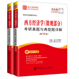 微观部分考研真题与典型题详解 西方经济学宏观部分 书籍 正版 经济学研究生入学考试用书经济类考研专业辅导书 第15版 全2册