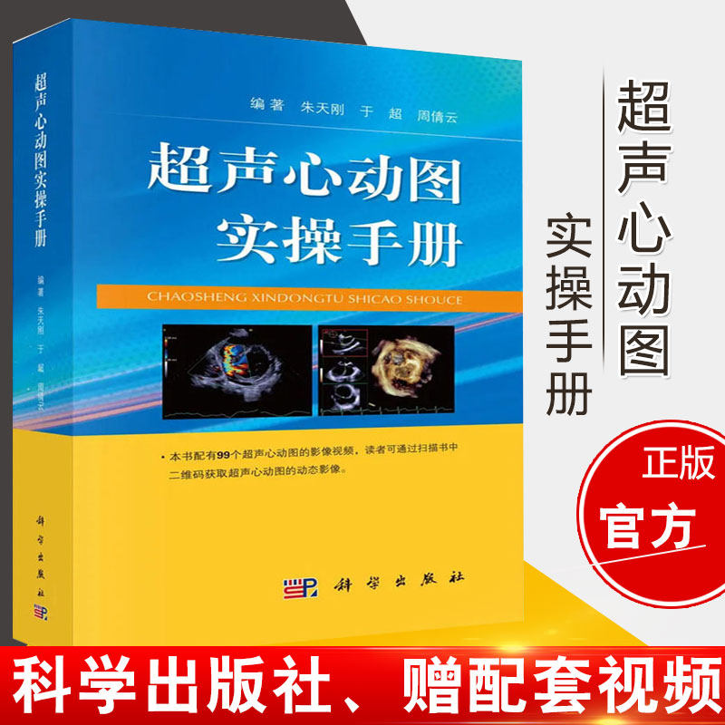 赠配套视频超声心动图心脏超声基础教学 超声检查书籍 影像医学书