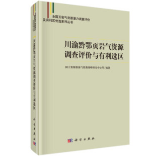 地质学9787030614513科学出版 川渝黔鄂页岩气资源调查评价与有利选区国土资源部油气资源战略研究中心等科学与自然 社 书籍 正版