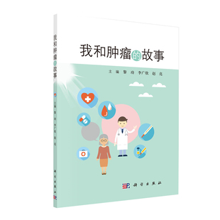 书籍 诊治经历临床肿瘤内科手册影像医学可供广大临床医生参考科学出版 我和肿瘤 黎功李广欣赵亮肿瘤学19位写病友 社 故事 正版