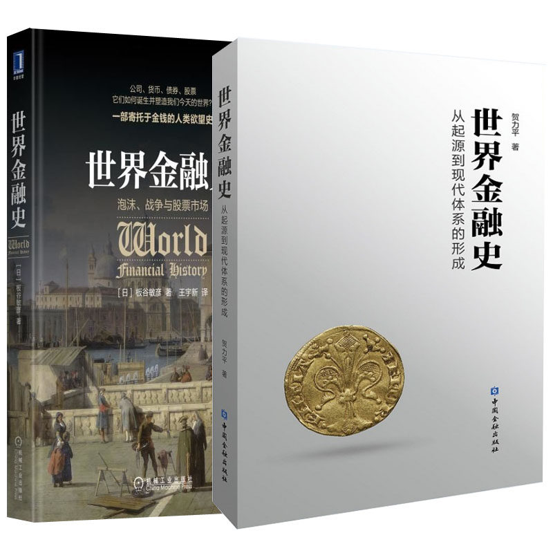 【全2册】世界金融史从起源到现代市场体系的形成世界金融史泡沫战争与股票市场经济管理金融货币债券股票金融制度体系发展史书籍怎么看?