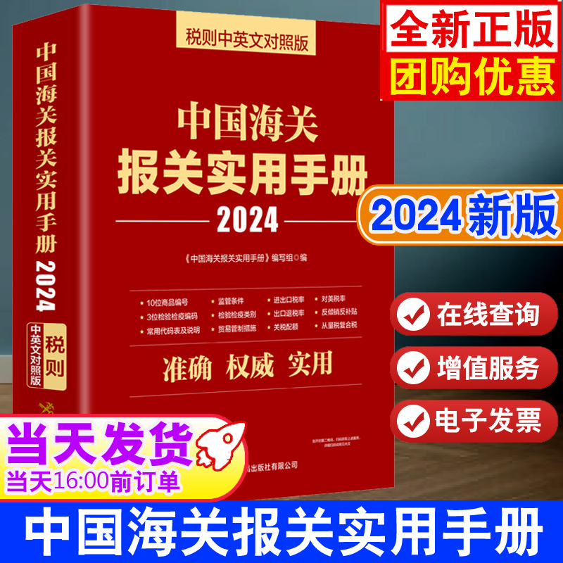 现货中国海关报关实用手册2024中英文对照版2023年新版编码书报关书税则HS编码查询贸易通关增值服务企业工具中国海关出版社