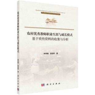 ：基于质性资料 收集与分析 社 书籍 9787030600851 科学出版 农村教师职业生涯与成长模式 吴佳莉 正版 林李楠