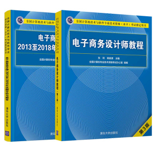 全国计算机技术与软件专业技术资格考试用书 电子商务设计师2013至2018年试题分析与解答 第3版 电子商务设计师教程 全2册